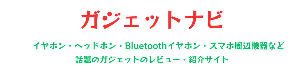ガジェットナビ｜Bluetoothイヤホンからモバイルバッテリーまで完全網羅